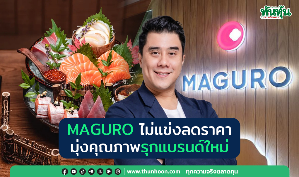 MAGURO ไม่แข่งลดราคา  มุ่งคุณภาพรุกแบรนด์ใหม่